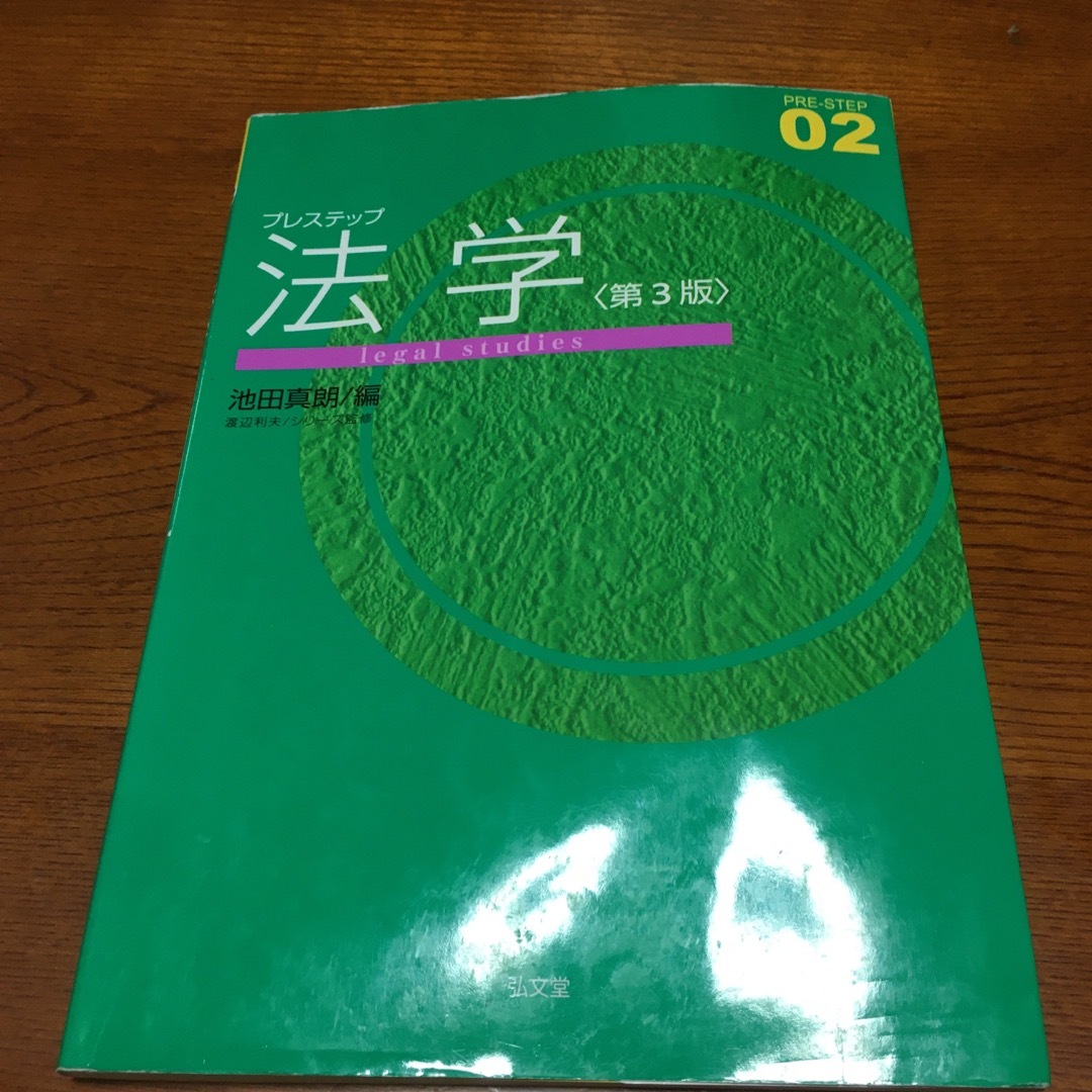 プレステップ法学 エンタメ/ホビーの本(人文/社会)の商品写真