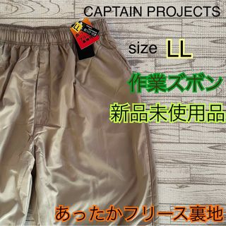 CAPTAIN PROJECTS ナイロンズボンメンズLLベージュ　フリース裏地(ワークパンツ/カーゴパンツ)