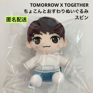 トゥモローバイトゥギャザー(TOMORROW X TOGETHER)のTOMORROW X TOGETHER ちょこんとおすわりぬいぐるみ スビン ①(ぬいぐるみ)