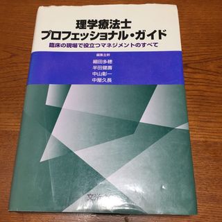 理学療法士プロフェッショナル・ガイド(健康/医学)