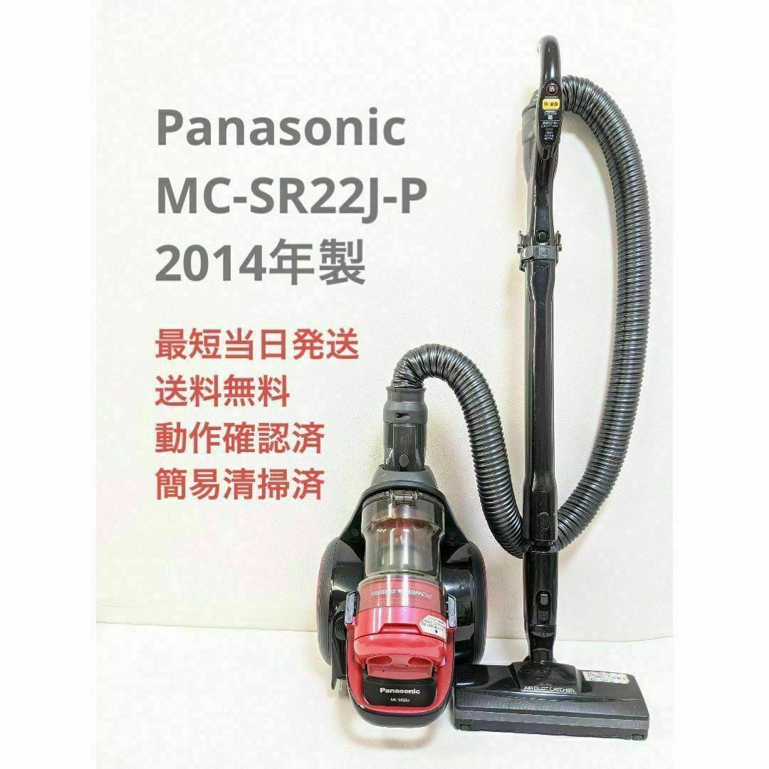 Panasonic(パナソニック)のPanasonic MC-SR22J-P 2014年製 サイクロン掃除機 ピンク スマホ/家電/カメラの生活家電(掃除機)の商品写真