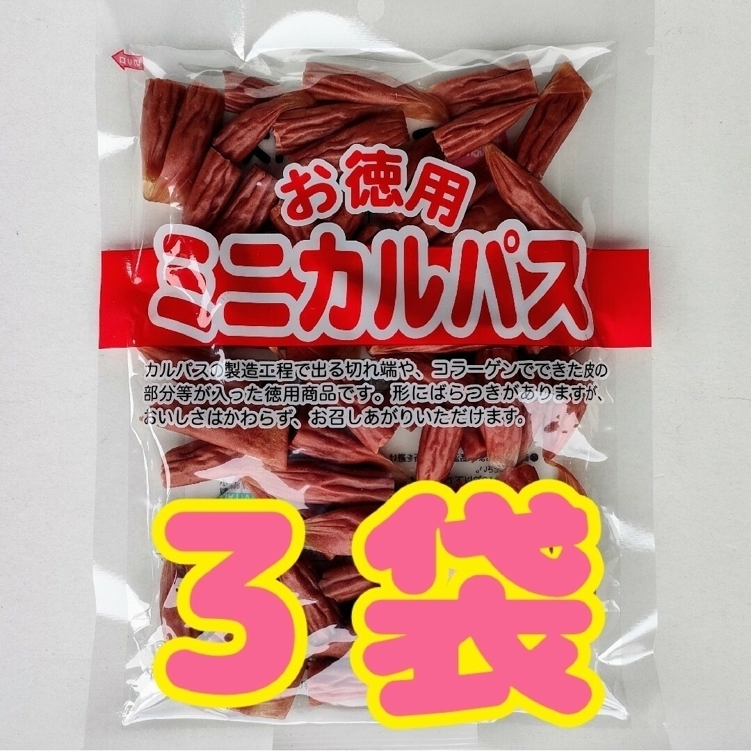 【わけあり】お徳用 ミニカルパス　３袋（４２０ｇ） 食品/飲料/酒の加工食品(その他)の商品写真