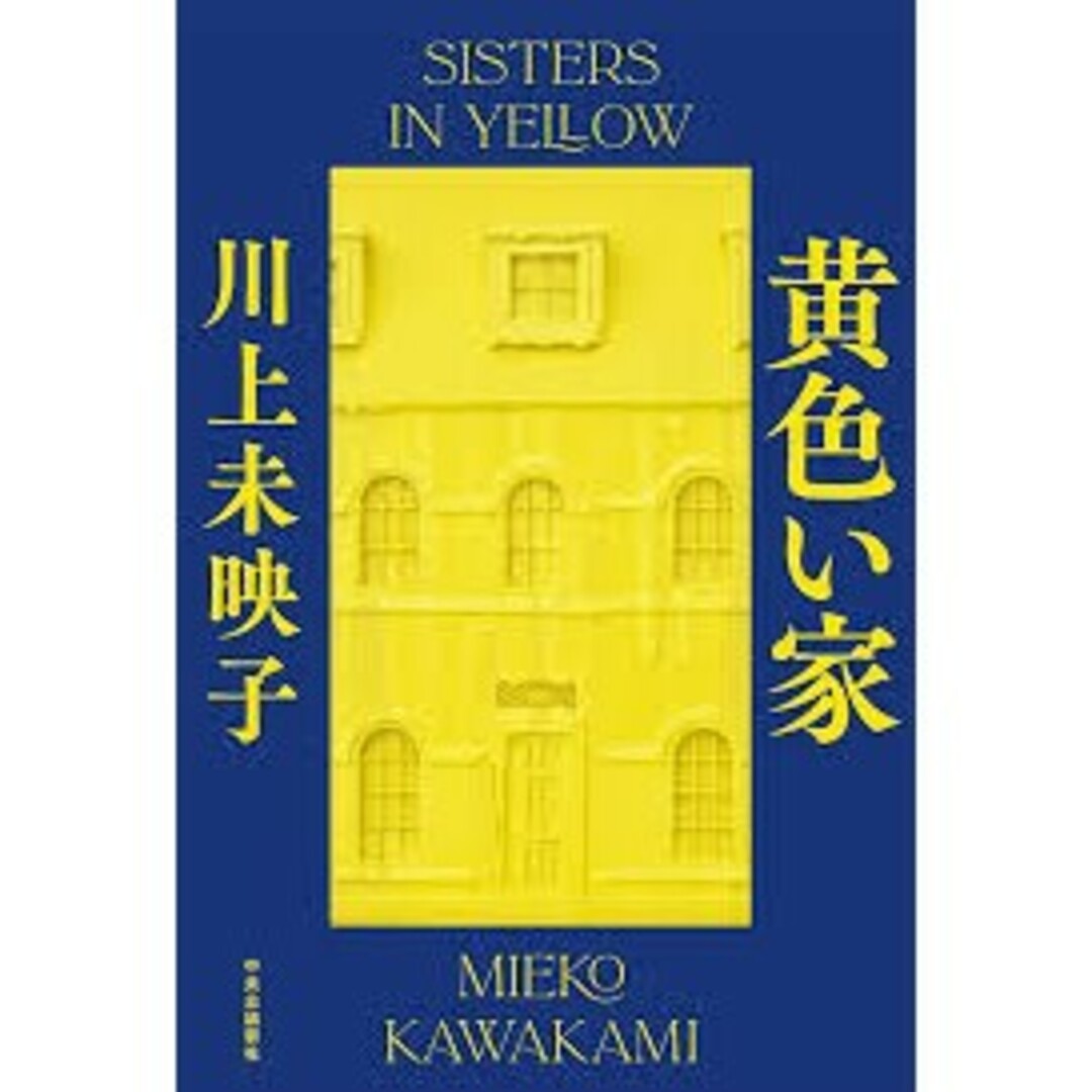 黄色い家 エンタメ/ホビーの本(文学/小説)の商品写真