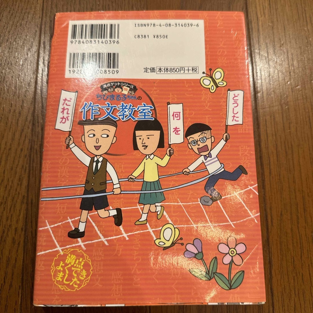 ちびまる子ちゃんの作文教室 エンタメ/ホビーの本(絵本/児童書)の商品写真