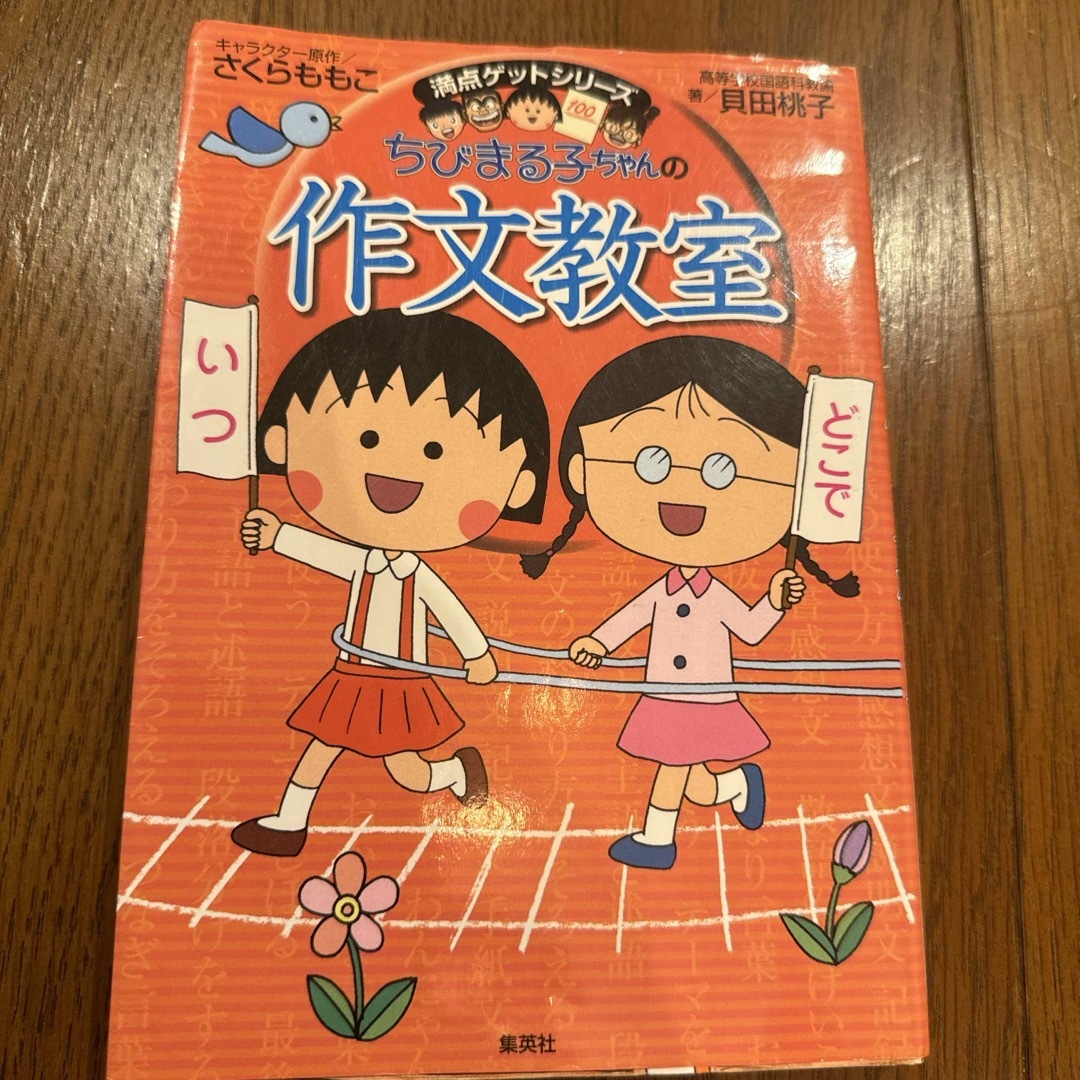 ちびまる子ちゃんの作文教室 エンタメ/ホビーの本(絵本/児童書)の商品写真