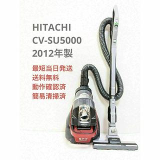 ヒタチ(日立)のHITACHI CV-SU5000 2012年製 サイクロン掃除機 キャニスター(掃除機)