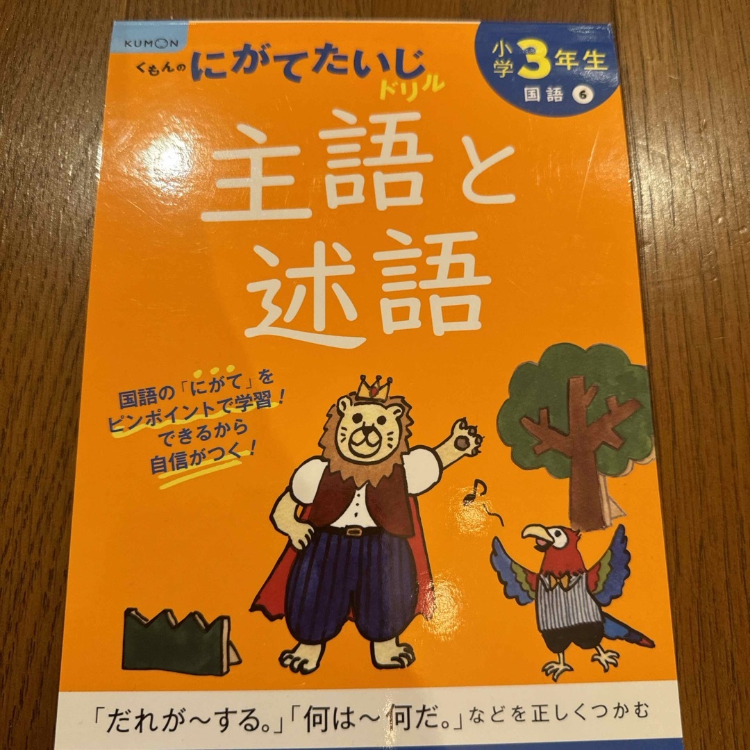 小学３年生主語と述語 エンタメ/ホビーの本(語学/参考書)の商品写真