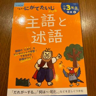 小学３年生主語と述語(語学/参考書)