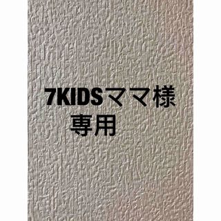 7KIDSママ様専用♡(バッグ/レッスンバッグ)