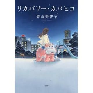 リカバリー・カバヒコ　本屋大賞ノミネート(文学/小説)