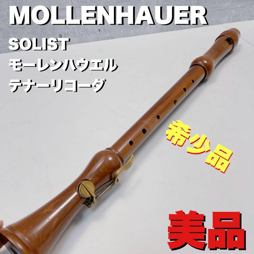 美品　MOLLENHAUER SOLIST モーレンハウエル　テナーリコーダ 楽器の管楽器(リコーダー)の商品写真