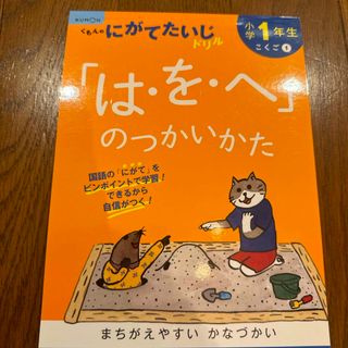 小学１年生「は・を・へ」のつかいかた(語学/参考書)