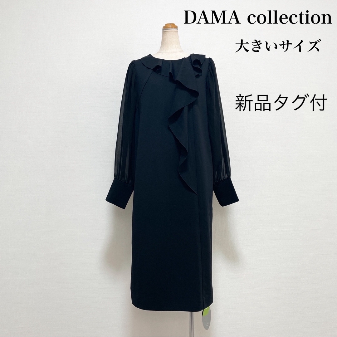 【新品タグ付】DAMA collection フリルワンピース 黒 大きいサイズ