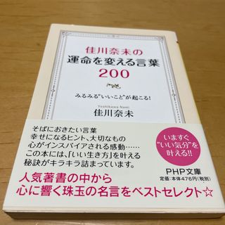 佳川奈未の運命を変える言葉２００(その他)