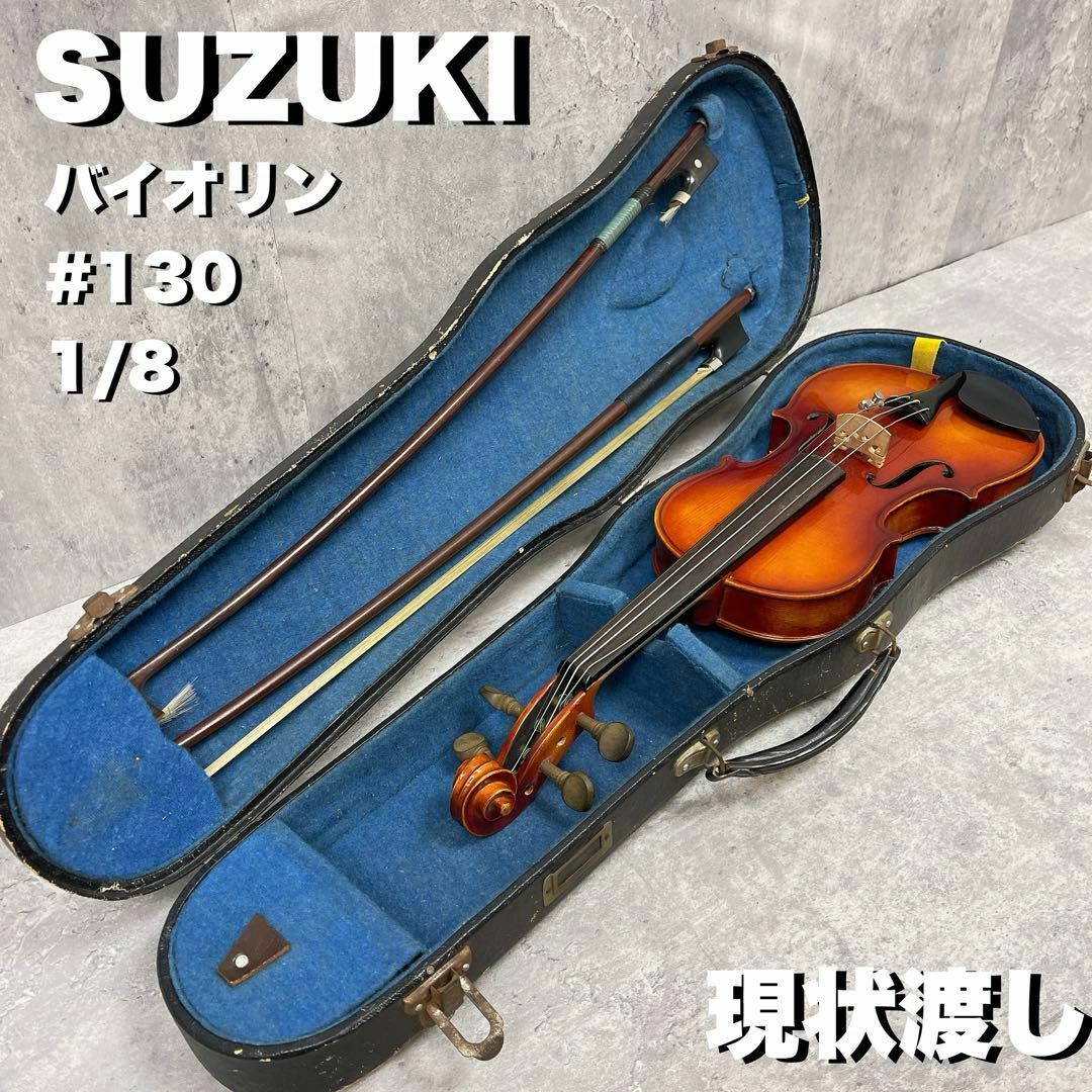 スズキ(スズキ)のSUZUKI バイオリン　No.130 1/8 ハードケース付き　1974年製 楽器の弦楽器(ヴァイオリン)の商品写真