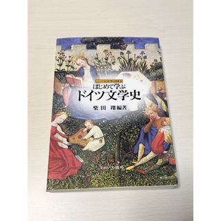 はじめて学ぶドイツ文学史(文学/小説)