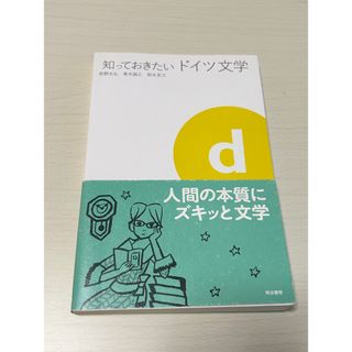 知っておきたいドイツ文学(人文/社会)