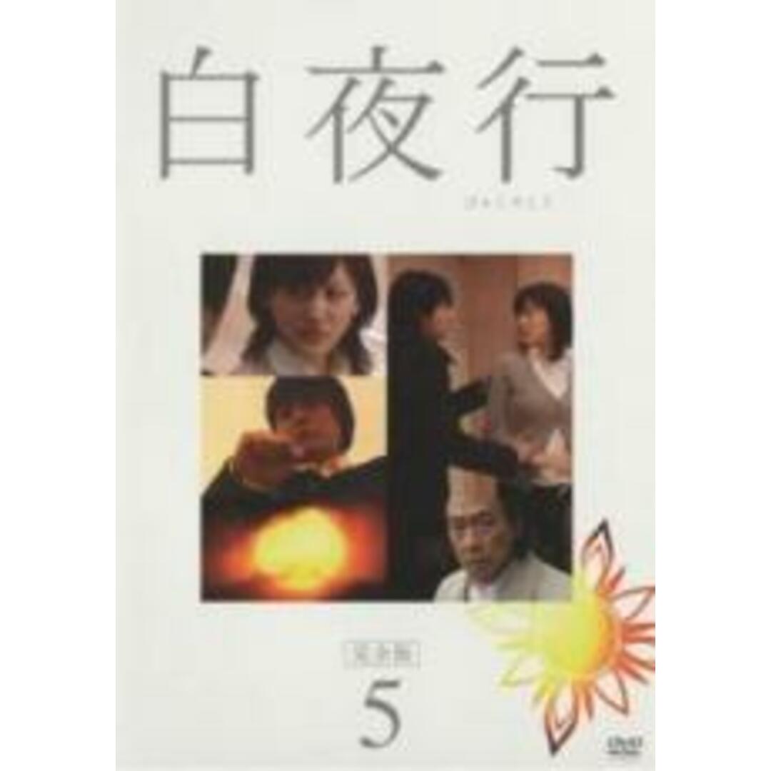 【中古】DVD▼白夜行 5(第8話、第9話)▽レンタル落ち エンタメ/ホビーのDVD/ブルーレイ(TVドラマ)の商品写真