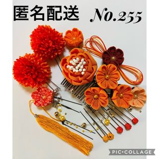 【オレンジ系】髪飾り つまみ細工 成人式 結婚式 卒業式 七五三 No.255(ヘアピン)