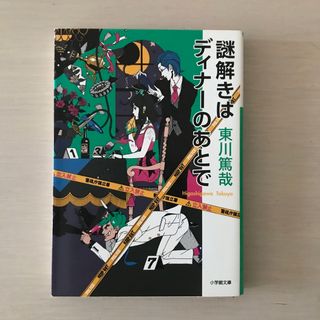 ショウガクカン(小学館)の謎解きはディナ－のあとで(その他)