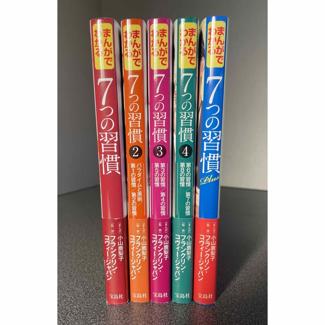 宝島社(タカラジマシャ)のまんがでわかる　7つの習慣　無印 2 3 4 Plus【５冊セット】 エンタメ/ホビーの本(ビジネス/経済)の商品写真