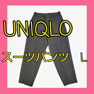 ユニクロ(UNIQLO)のUNIQLO　スーツパンツ　L　メンズ　スラックス(スラックス/スーツパンツ)