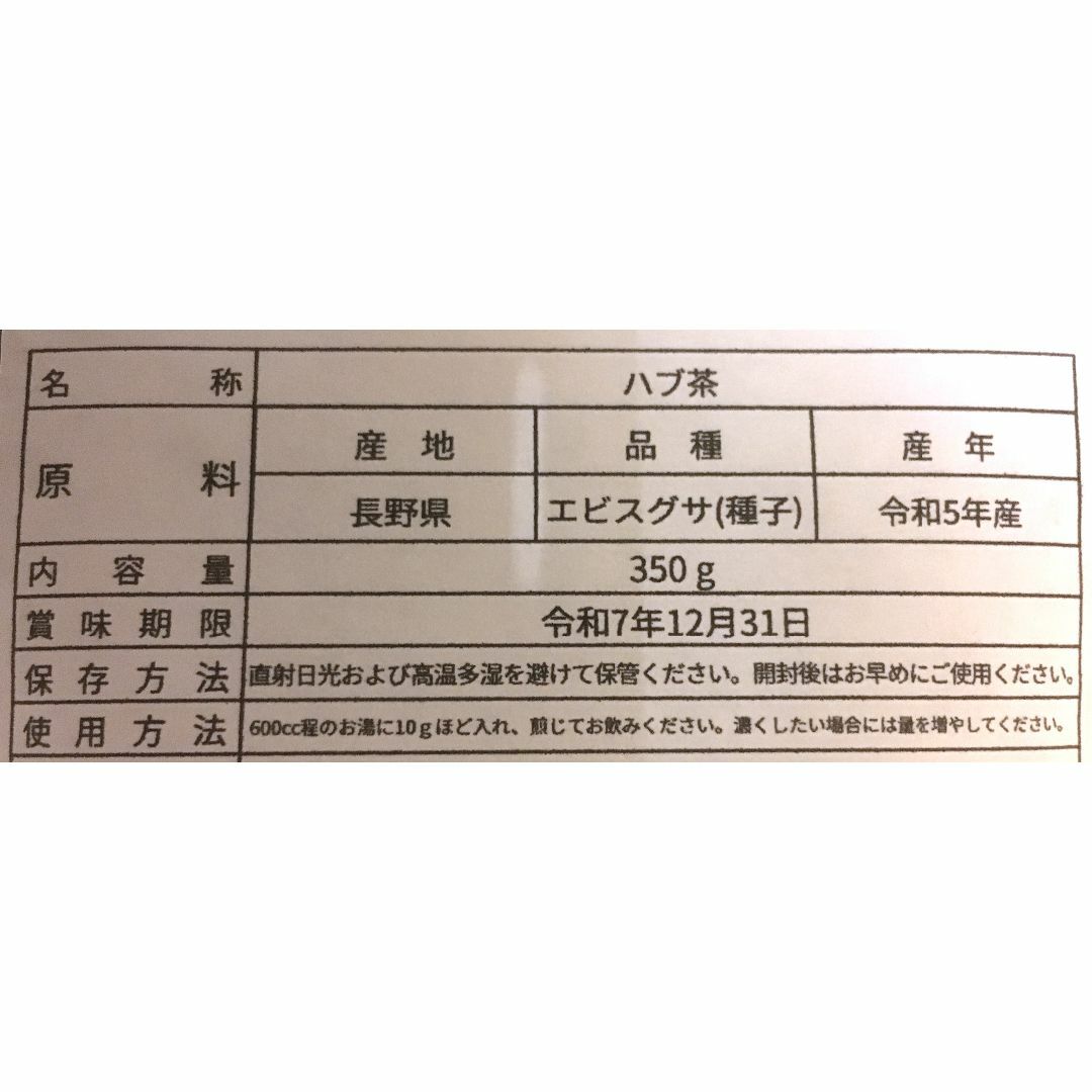 ハブ茶　長野県産　無農薬　焙煎　350g 食品/飲料/酒の飲料(茶)の商品写真