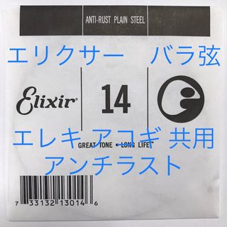 エリクシール(ELIXIR)のエリクサー　バラ弦　.014　1本　アンチラスト　13014(弦)