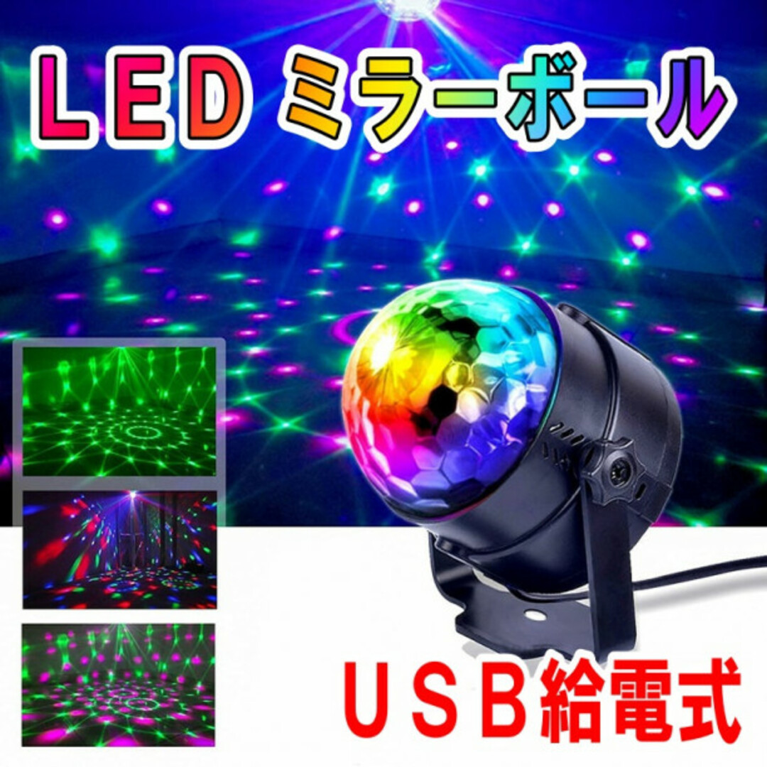 LEDミラーボール USB給電式 ステージライト パーティー イベント 照明 インテリア/住まい/日用品のライト/照明/LED(その他)の商品写真