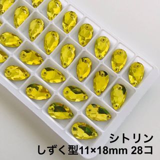 しずく型シトリン【11×18mm】28コ ガラスビジュー (ダンス/バレエ)