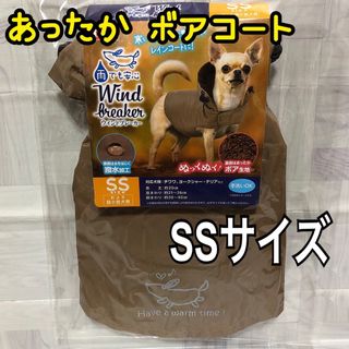 マルカン(MARUKAN Group)のSSサイズ【新品】犬の服 マルカン 雨でも安心ウインドブレーカー ボア生地 散歩(犬)