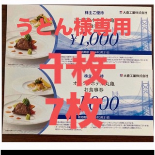 オークラホテル丸亀　食事券7000円分　大倉工業株主優待(レストラン/食事券)