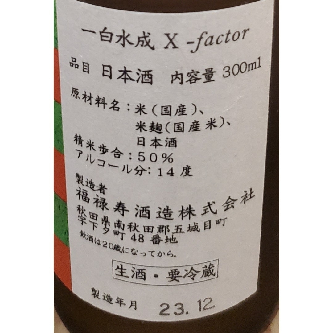 一白水成(イッパクスイセイ)の【日本酒】一白水成　X-factor〈300ml〉 食品/飲料/酒の酒(日本酒)の商品写真