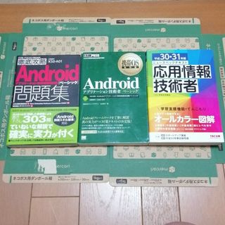 Androidアプリケーション技術者認定試験 携帯OS教科書 応用情報技術者(資格/検定)