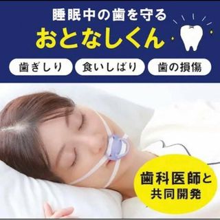 マウスピース歯ぎしり 食いしばり 歯の損傷  着脱らくらく 男女兼用(その他)