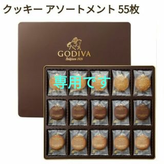 ゴディバ(GODIVA)の専用です　ゴディバ〜GODIVA〜 クッキーアソートメント〈55枚〉未開封缶入り(菓子/デザート)