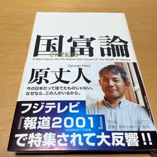 ２１世紀の国富論(その他)