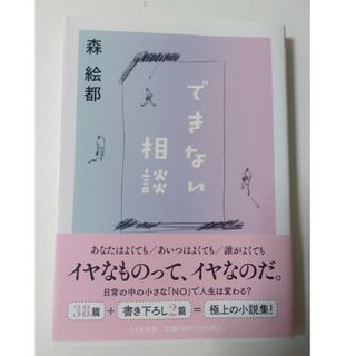 できない相談(文学/小説)