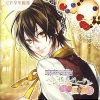 【中古】CD▼大人のメルヘンシリーズ 第五弾 ヘンゼルとグレーテル 妹大好きな彼 CV:早川優雅(アニメ)