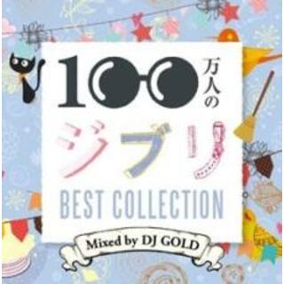 【中古】CD▼100万人のジブリ -BEST COLLECTION- Mixed by DJ GOLD(アニメ)
