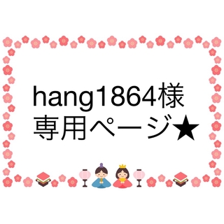 hang1864様専用ページ★(ステッカー)