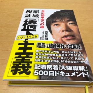 徹底検証「橋下主義」(人文/社会)