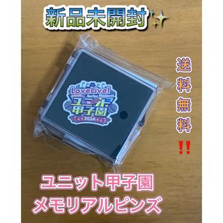 ユニット甲子園 ラブライブ メモリアルピンズ 限定 限定品(キャラクターグッズ)