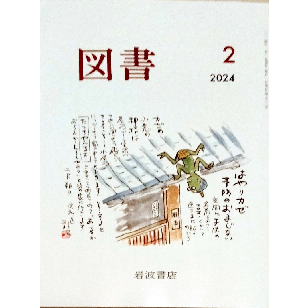 岩波書店(イワナミショテン)の最新号『図書』2024年2月号 岩波書店 雑誌　金文京　川端裕人　近藤ようこ未読 エンタメ/ホビーの雑誌(ニュース/総合)の商品写真