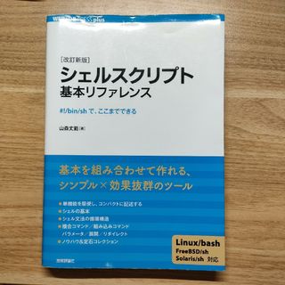 シェルスクリプト基本リファレンス(コンピュータ/IT)