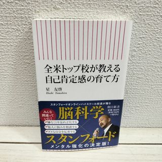 アサヒシンブンシュッパン(朝日新聞出版)の『 全米トップ校が教える自己肯定感の育て方 』◇ 星友哲 / 子育て 学び方(住まい/暮らし/子育て)