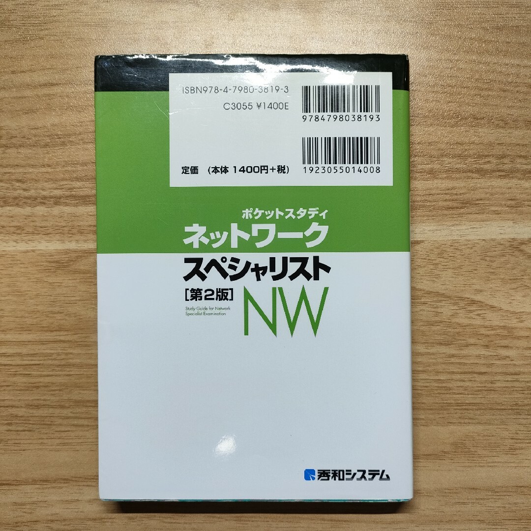 ネットワ－クスペシャリスト エンタメ/ホビーの本(資格/検定)の商品写真