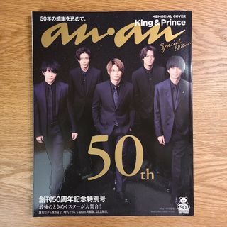 キングアンドプリンス(King & Prince)のアンアン　キンプリ　創刊50周年記念特別号スペシャルエディション(アイドルグッズ)