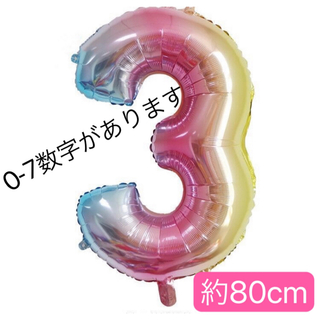 くすみバルーン　ナンバーバルーン  風船 誕生日    レインボー　白　数字3(おもちゃ/雑貨)