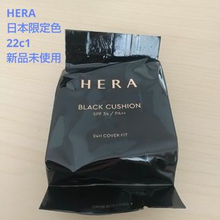 アモーレパシフィック(AMOREPACIFIC)のHERA ヘラ ブラッククッション 日本限定色 22c1 レフィル リフィル(ファンデーション)